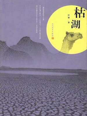 cover image of 枯湖 (A Dry Lake)